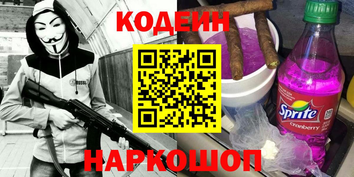 Codein Purple Drank  Кодеин напиток Lean (лин)  Донской  Вход с VPN 